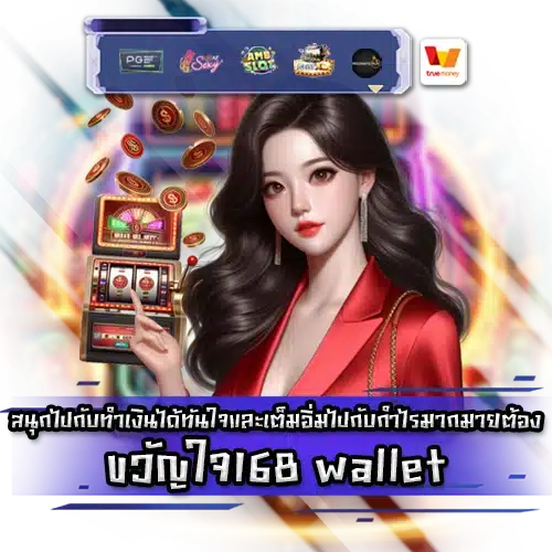 ขวัญใจ168 wallet kwanjai168 wallet