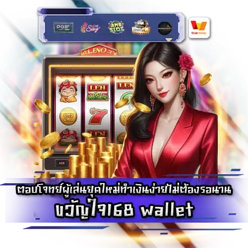 ขวัญใจ168 ไฟสสำะ kwanjai168 wallet