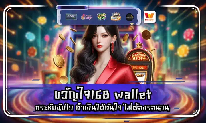 ขวัญใจ168 wallet kwanjai168 wallet