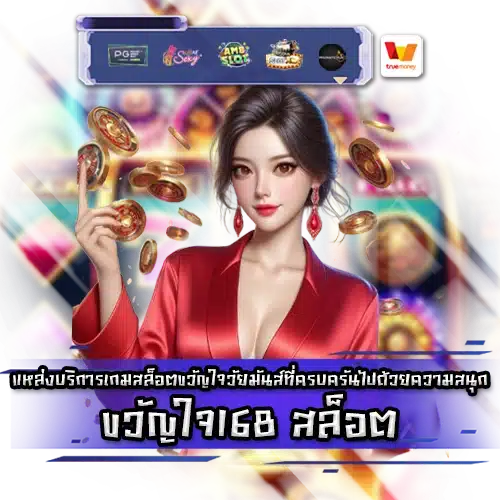 ขวัญใจ168 สล็อต kwanjai16 slot