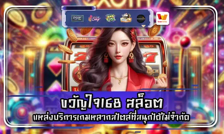 ขวัญใจ168 สล็อต kwanjai168 slot