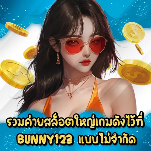รวมค่ายสล็อตใหญ่เกมดังไว้ที่ BUNNY123 แบบไม่จำกัด BUNNY123 slot