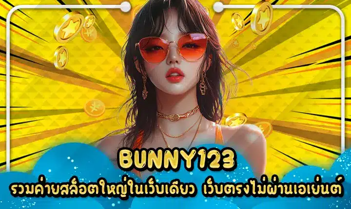 BUNNY123 รวมค่ายสล็อตใหญ่ในเว็บเดียว เว็บตรงไม่ผ่านเอเย่นต์ BUNNY123